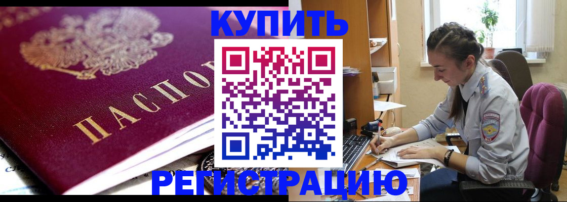 купить прописку в Поворино